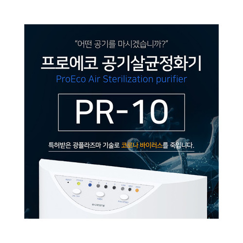 프로에코 PR-10 공기살균정화기