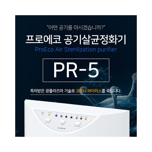 프로에코 PR-5 공기살균정화기