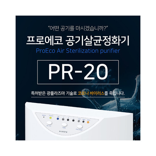 프로에코 PR-20 공기살균정화기
