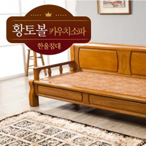 한울 황토볼 카우치
