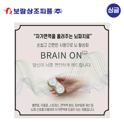 [보람상조] 싱글 비엠헬스케어 브레인온